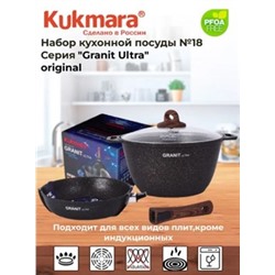 Granit Ultra(Original)Набор кухонной посуды №18 нкп18го.