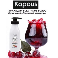 Kapous Маска йогуртовая для волос "Вишнёвый амаретто" 350мл