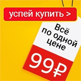 Все по 99 рублей: море товаров по выгодной цене!