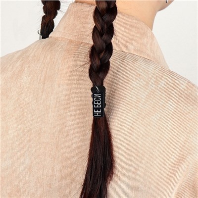 Резинка для волос «Не беси», d = 4 см