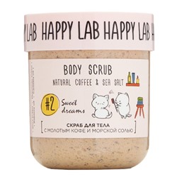 Happy Lab Скраб для тела / Sweet dreams Body Scrub, 240 г