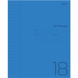 Тетрадь 18 л., линия, Hatber Синяя, пластиковая обложка, 65 г/м2