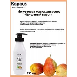 Kapous Маска йогуртовая для волос "Грушевый пирог" 350мл