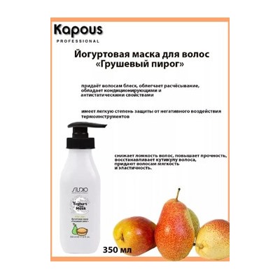 Kapous Маска йогуртовая для волос "Грушевый пирог" 350мл