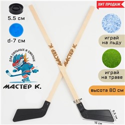 Клюшки для игры в хоккей "Мастер К", набор: 2 клюшки 80 см, шайба 5.5 х 1.5 см, мяч d-7 см