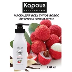 Kapous Маска йогуртовая для волос "Ваниль и личи" 350мл