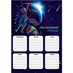 Расписание уроков А4 Феникс+ Космонавт, мел. картон 235 г/м2, выборочный УФ-лак