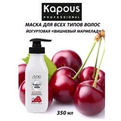 Kapous Маска йогуртовая для волос "Вишнёвый мармелад" 350мл