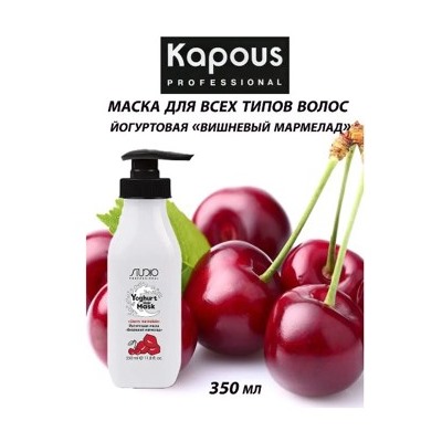 Kapous Маска йогуртовая для волос "Вишнёвый мармелад" 350мл