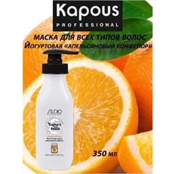 Kapous Маска йогуртовая для волос "Апельсиновый конфитюр" 350мл